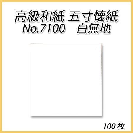 【ネコポス対象商品】高級和紙 五寸懐紙 No.7100 白無地 (100枚)