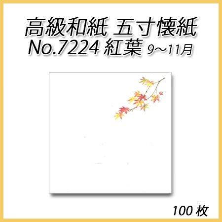 【ネコポス対象商品】高級和紙 五寸懐紙 No.7224 紅葉(100枚)