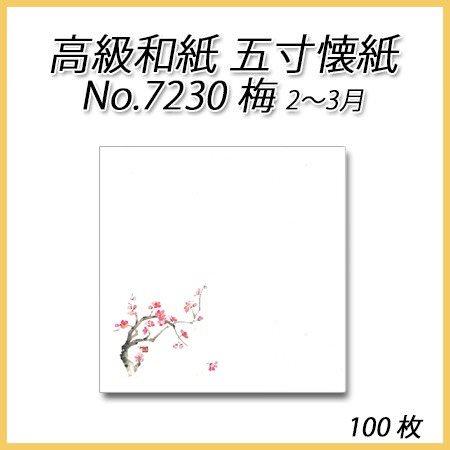 【ネコポス対象商品】高級和紙 五寸懐紙 No.7230 梅(100枚)