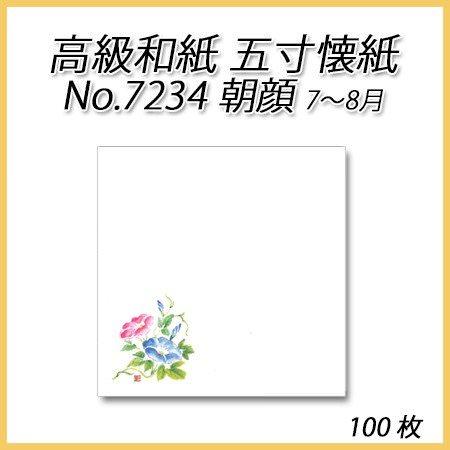 【ネコポス対象商品】高級和紙 五寸懐紙 No.7234 朝顔 (100枚)