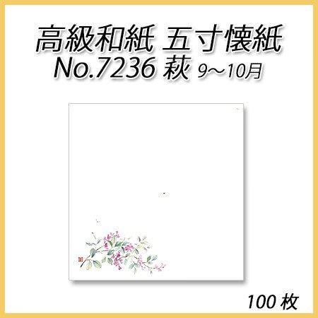 【ネコポス対象商品】高級和紙 五寸懐紙 No.7236 萩 (100枚)