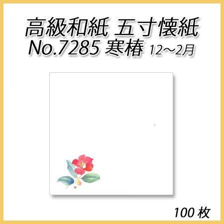 【ネコポス対象商品】高級和紙 五寸懐紙 No.7285 寒椿 (100枚)