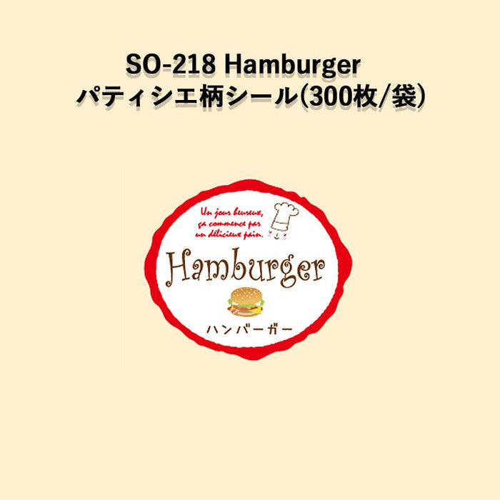 SO-218 Hamburger パティシエラベルシール[300枚入]