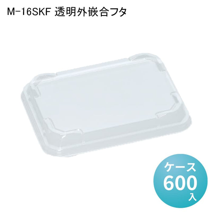 M-16SKF 透明外嵌合フタ[ケース600入]
