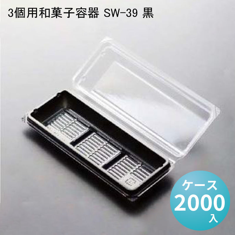 3個用和菓子容器 SW-39 黒 [ケース2000入] — paquet poche ws ～パケポチ～