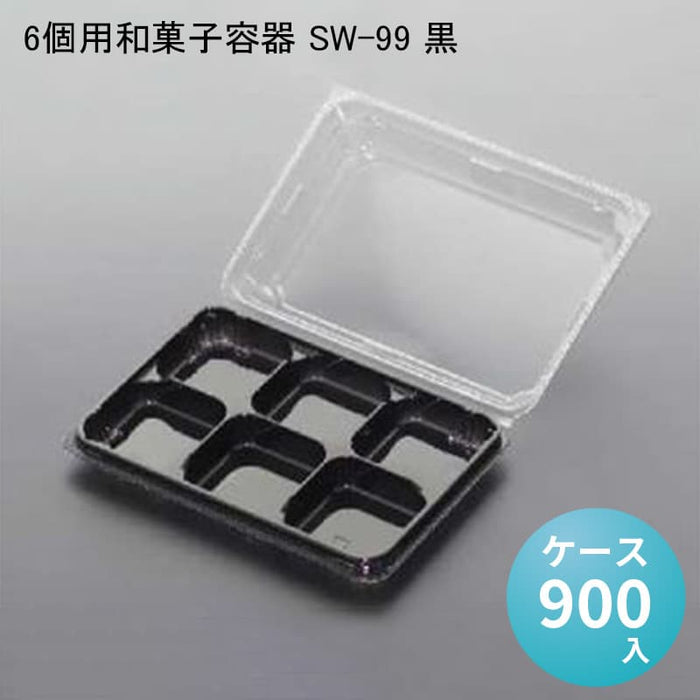 6個用和菓子容器 SW-99 黒 [ケース900入]