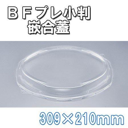 使い捨て容器の蓋 ＢＦプレ小判３１－２１嵌合蓋 10枚