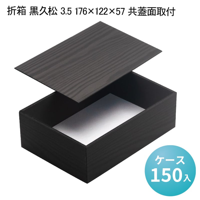 折箱 黒久松 3.5 176×122×57 共蓋面取付[ケース150入]