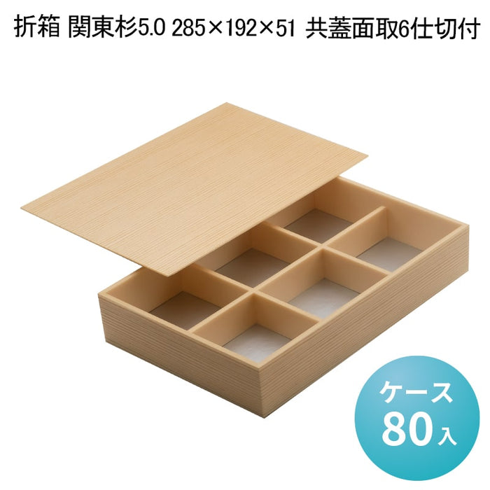 折箱 関東杉5.0 285×192×51 共蓋面取6仕切付[ケース80入]