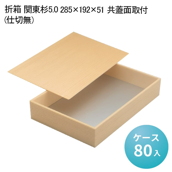 折箱 関東杉5.0 285×192×51 共蓋面取付(仕切無)[ケース80入]