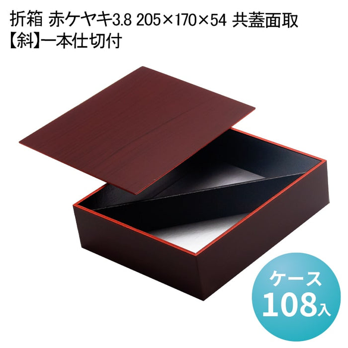 折箱 赤ケヤキ3.8 205×170×54 共蓋面取【斜】一本仕切付[ケース108入]