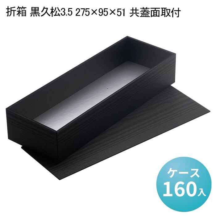 折箱 黒久松3.5 275×95×51 共蓋面取付[ケース160入]
