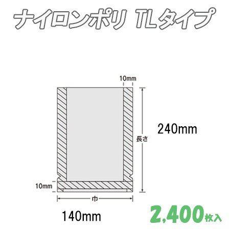 ナイロンポリ TLタイプ 14-24 (2,400枚）