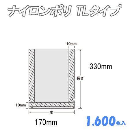 ナイロンポリ TLタイプ 17-33 (1,600枚）