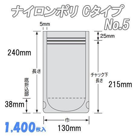 ナイロンポリ Ｃﾀｲﾌﾟ 5  (1,400枚）