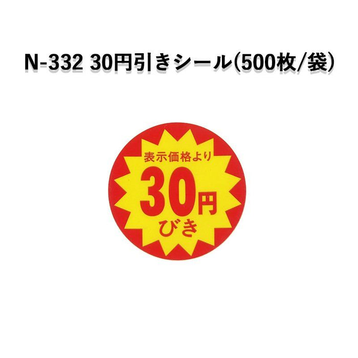 SMラベル N-332 表示価格より30円びきシール
