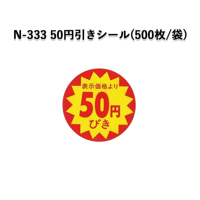 SMラベル N-333 表示価格より50円びきシール