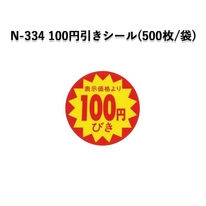 SMラベル N-334 表示価格より100円びきシール