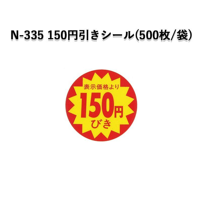 SMラベル N-335 表示価格より150円びきシール