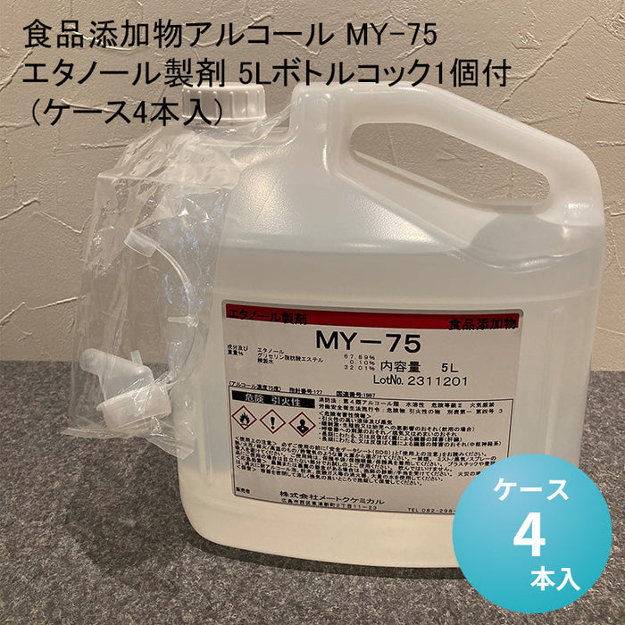 食品添加物アルコール MY-75 エタノール製剤 5Lボトルコック1個付 (ケース4本入) — paquet poche ws ～パケポチ～