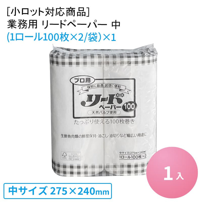 [小ロット対応商品]業務用 リードペーパー 中(1ロール100枚×2/袋)[1入]