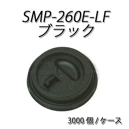 SMP-260E-LF リフトアップ リッド 黒[ケース3000入]
