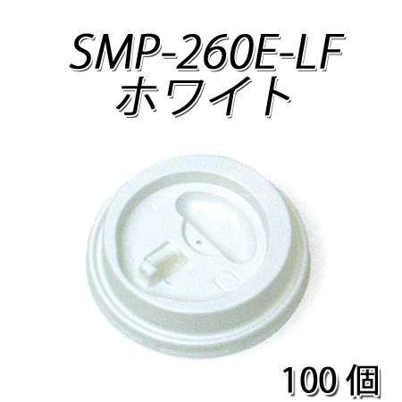 SMP-260E-LF リフトアップリッド 白[100個入]SMP-260Eシリーズ用蓋