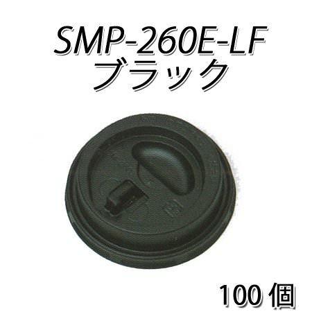 SMP-260E-LF リフトアップリッド黒[100個入](SMP-260E用蓋)