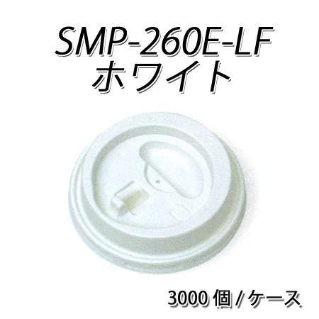 SMP-260E-LF リフトアップ リッド 白[ケース3000入]
