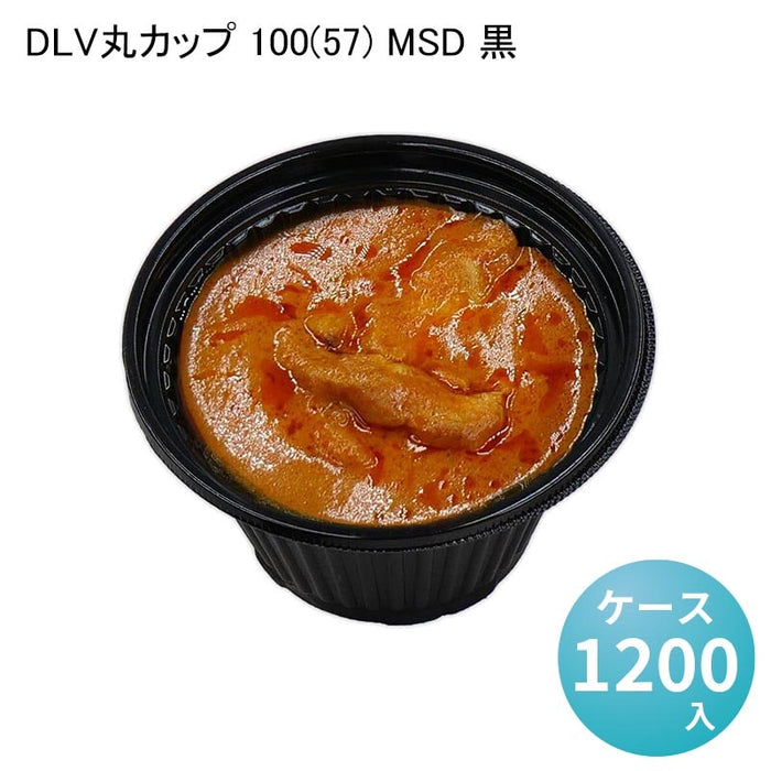 DLV丸カップ 100(57) MSD 黒[ケース1200入]