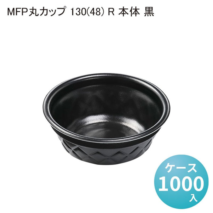 MFP丸カップ 130(48) R 本体 黒[ケース1000入]