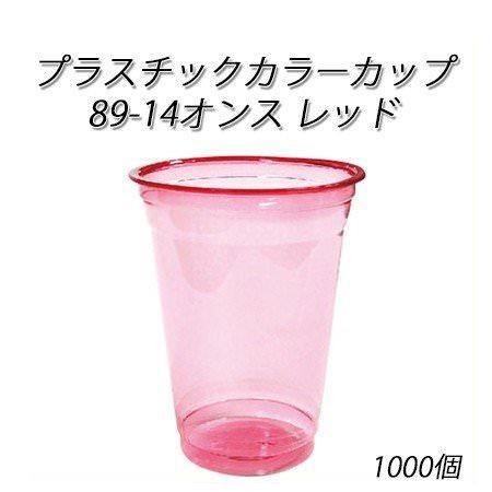 プラスチックカラーカップ 89-14オンス レッド(1000個/ケース)