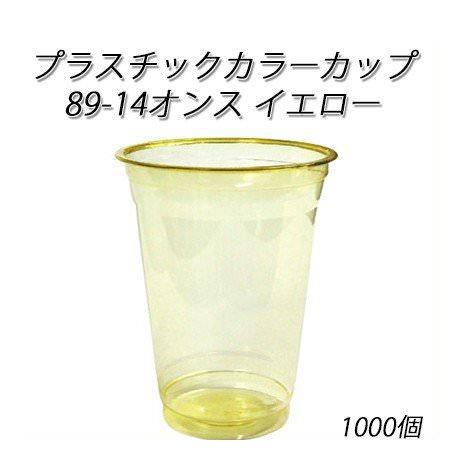 プラスチックカラーカップ 89-14オンス イエロー(1000個/ケース)