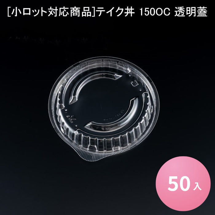 [小ロット対応商品]テイク丼 150OC 透明蓋[50入]