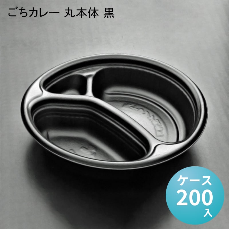 ごちカレー 丸本体 黒[ケース200入] — paquet poche ws ～パケポチ～