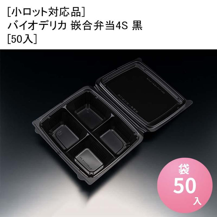 [小ロット対応品]バイオデリカ 嵌合弁当4S 黒[50入]