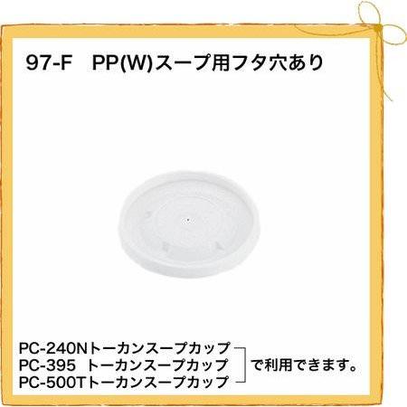97-F PP(W)スープ用フタ穴あり (200個)スープカップ(PC-240N,PC-395,PC-500T)用フタ