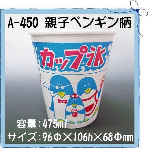 使い捨て容器 氷カップ(大) A-450 親子ペンギン柄 (50個)