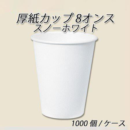 使い捨て紙コップ 厚紙カップ 8オンス スノーホワイト 278ml (1000個/ケース)業務用 使い捨て ペーパーカップ コーヒー 紅茶 お茶 白 無地 GHCA08SW