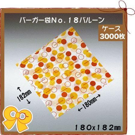 バーガー袋 No.18 バルーン(3000枚入り/ケース)耐油 ハンバーガー ホットドッグ メロンパン  軽食 テイクアウト