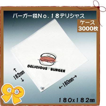バーガー袋 No.18 デリシャス(3000枚入り/ケース)耐油 ハンバーガー ホットドッグ メロンパン  軽食 テイクアウト