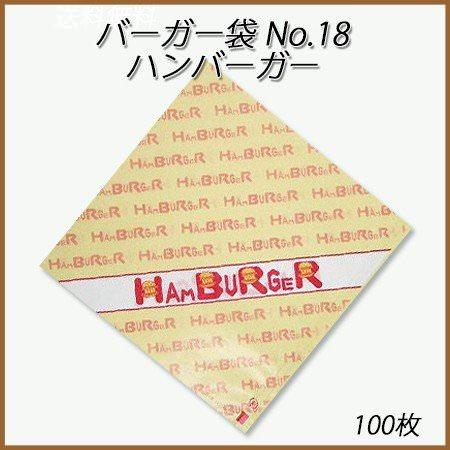 【ネコポス対象商品】バーガー袋 No.18 ハンバーガー(100枚入り)耐油 ハンバーガー ホットドッグ メロンパン  軽食 テイクアウト