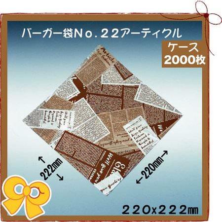 バーガー袋 No.22 アーティクル(2000枚入り/ケース)使い捨て ハンバーガー ホットドッグ メロンパン 軽食
