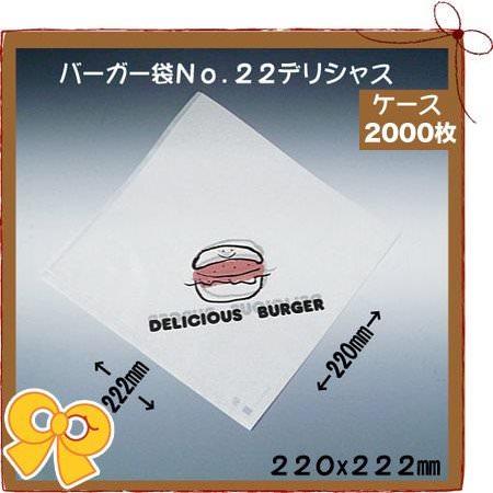 バーガー袋 No.22 デリシャス(2000枚入り/ケース)