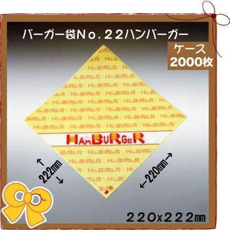 バーガー袋 No.22 ハンバーガー(2000枚入り) バーガー袋 耐油 ハンバーガー ホットドッグ メロンパン 軽食 テイクアウト