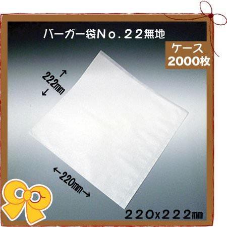 バーガー袋 No.22 無地(2000枚入り/ケース)