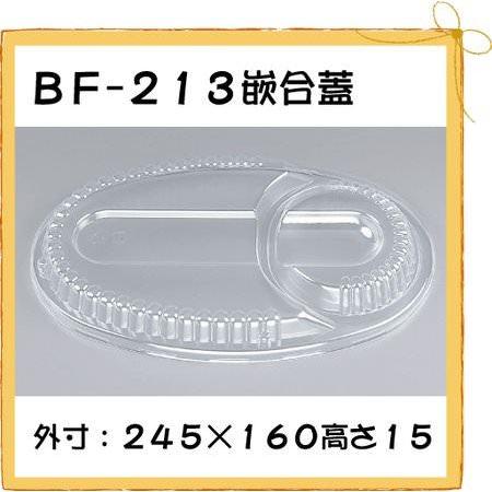 BF-213用嵌合蓋[50枚入]