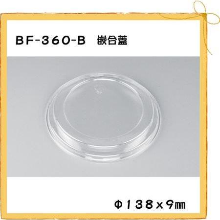 BF-360-B用 嵌合蓋[50枚入]