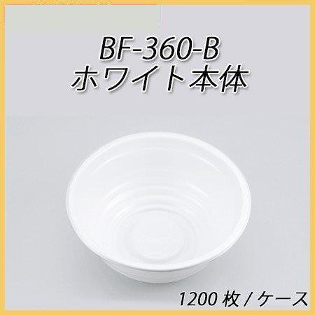 BF-360-B ホワイト本体[ケース1200枚入]
