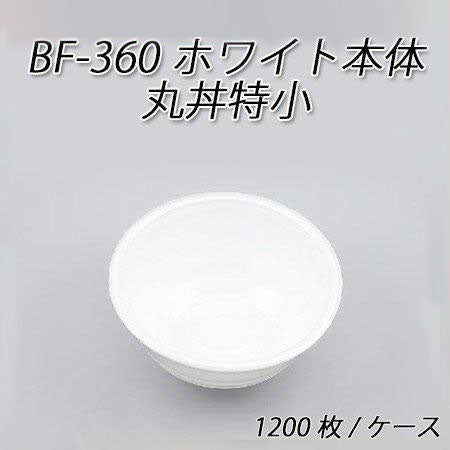 BF-360 ホワイト本体[ケース1200枚入]